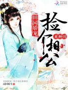 捡个相公来种田乐