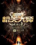 都市念力大师