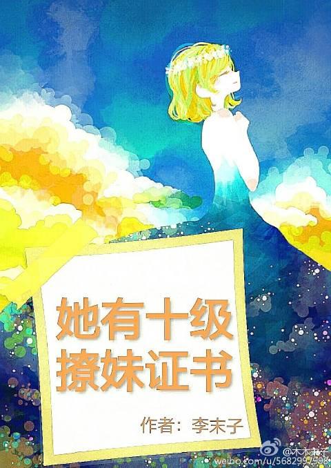 她有十级撩妹技能gl