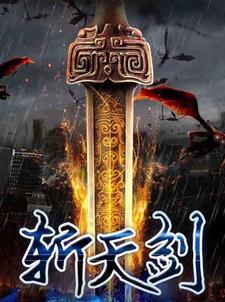斩天剑祖