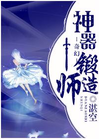 神器铸造师全本