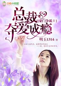 豪门夺情