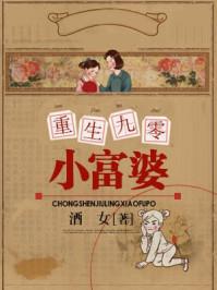 重生九零小富婆免费阅读