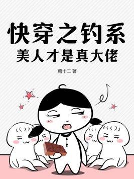 快穿之钓系宿主的千层套路