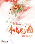 重生之桃花朵朵开免费阅读全文