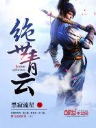 云青妍绝世武神