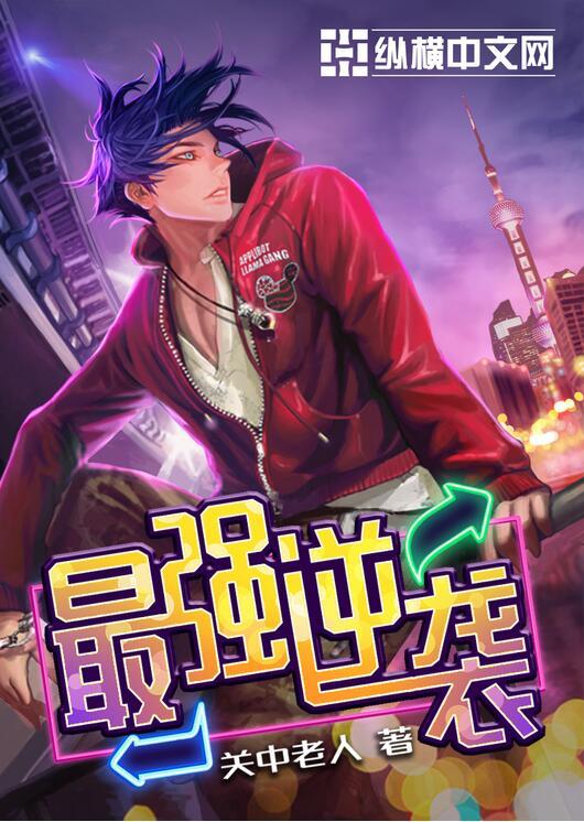 最强逆袭最新