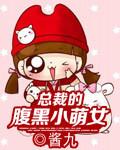 腹黑总裁的萌狐小妻子