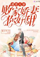 重生八零败家小娇妻全文免费阅读最新