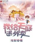 我给天庭发微信免费阅读