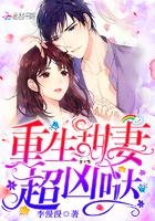 重生甜妻超可爱免费