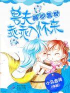 萌妻哪里逃