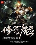 修罗魔尊