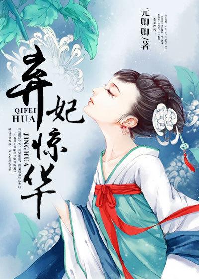弃妃风华
