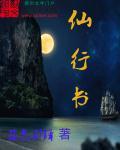 仙行书怎么写