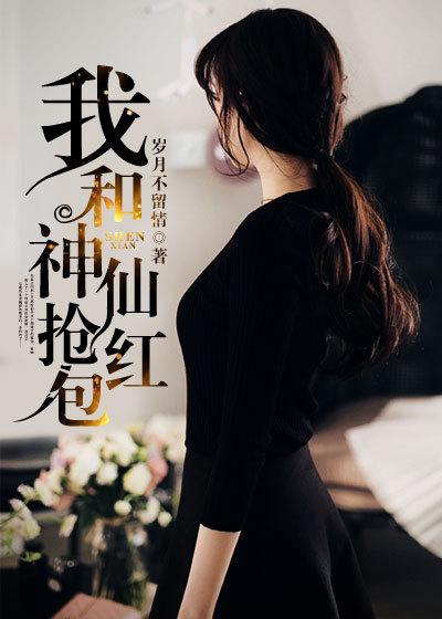 我和神仙抢红包百度百科