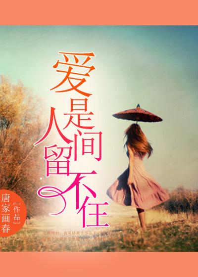 爱是人间不能留免费