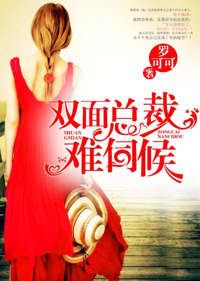 双面总裁