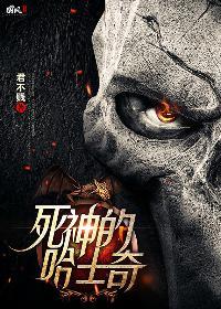 死神的哈士奇方明恩是谁