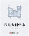 我是大科学家简介