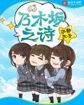 乃木坂之诗 更新