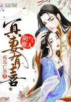 阴气撩人鬼夫夜来听书