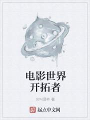 开拓者电影完整版