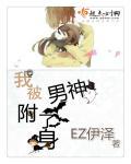 我被男神盯上免费漫画下拉式无弹窗