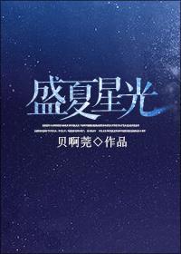 盛夏星空怎么样