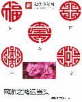 网游之重生洪荒