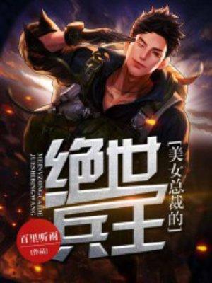 美女总裁的绝代兵王