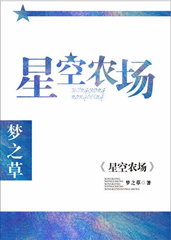 新疆星空牧场