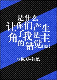 是什么让你们产生了我是主角的错觉!?