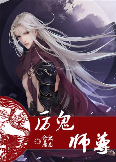 厉鬼师尊在线阅读