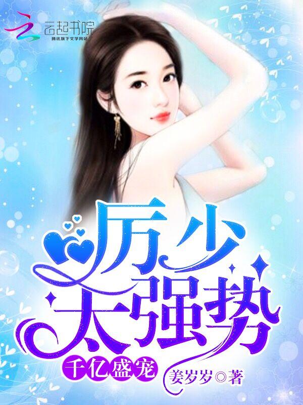 厉少盛宠亿万妻免费阅读
