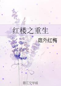 红楼之重获新生