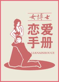 女博士的爱情生活