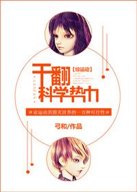 综运动干翻科学势力免费阅读