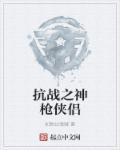 抗日之枪神系统免费阅读