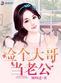捡个哥哥回家