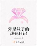 外星小美女