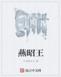 燕昭王收破燕后即位卑身厚币以招贤者翻译