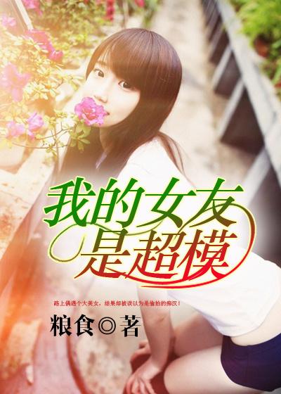 动漫我的女友是模特