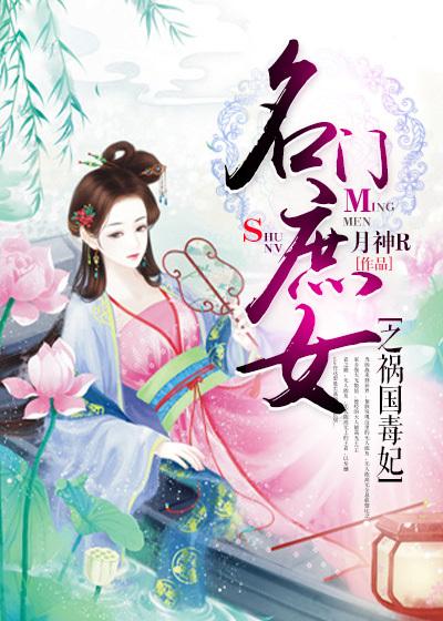 名门庶女