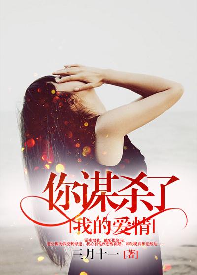 长安十年-你谋杀我的样子很美