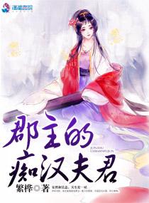 郡主的夫郎
