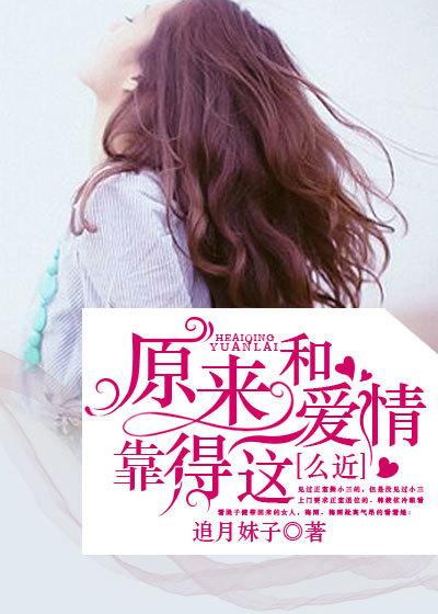 歌词 原来我们和爱情靠的那么近