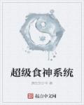 超级食神大亨和美食供应商