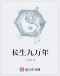 长生九万年短剧合集在线看
