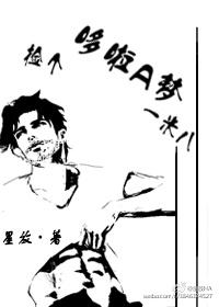 哆啦a梦收女